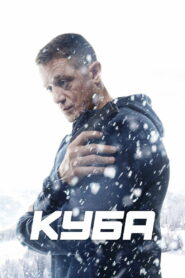 Куба (2017)