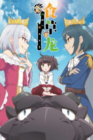 Безобидный пятитысячелетний дракон (2022)