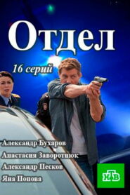 Отдел (2016)