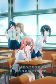 Из мечтателя в реалиста (2023)