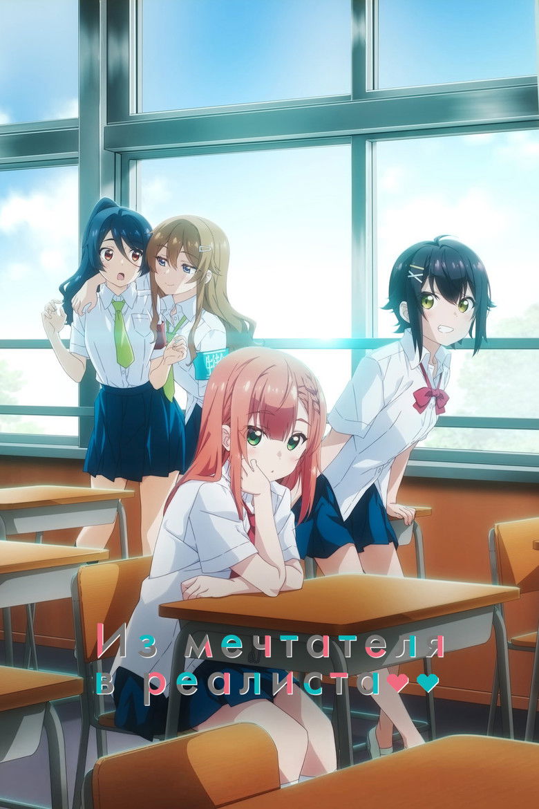 Из мечтателя в реалиста (2023)