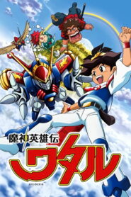 魔神英雄伝ワタル (1988)
