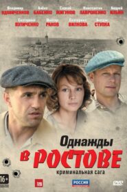 Однажды в Ростове (2012)