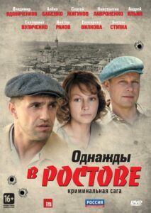 Однажды в Ростове (2012)