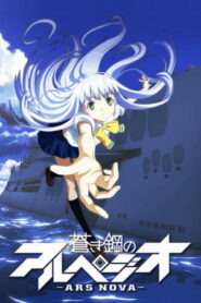 Арпеджио голубой стали (2013)