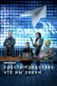 Просто представь, что мы знаем (2020)