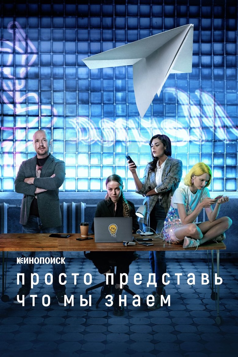 Просто представь, что мы знаем (2020)