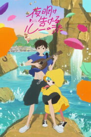 Песнь Лу, что возвещает рассвет (2017)