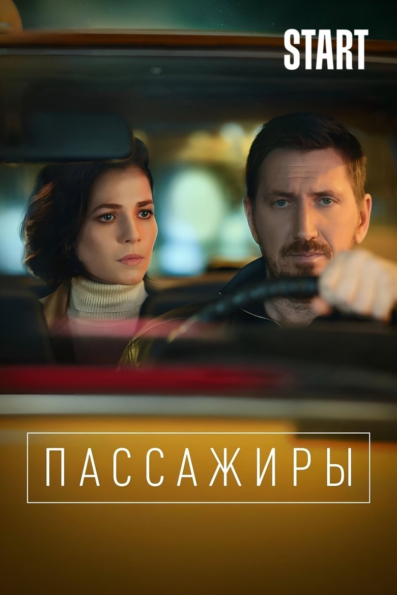Пассажиры (2020)