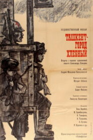 Ташкент — город хлебный (1968)