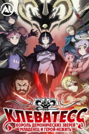 Клеватесс: Король демонических зверей, младенец и герой-нежить (2025)