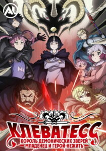 Клеватесс: Король демонических зверей, младенец и герой-нежить (2025)