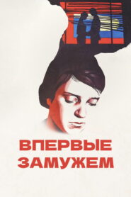 Впервые замужем (1979)