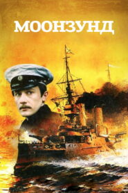 Моонзунд (1987)