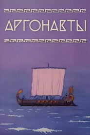 Аргонавты (1971)