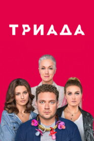 Триада (2019)