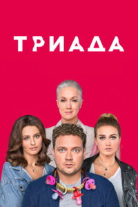 Триада (2019)