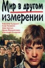 Мир в другом измерении (1990)