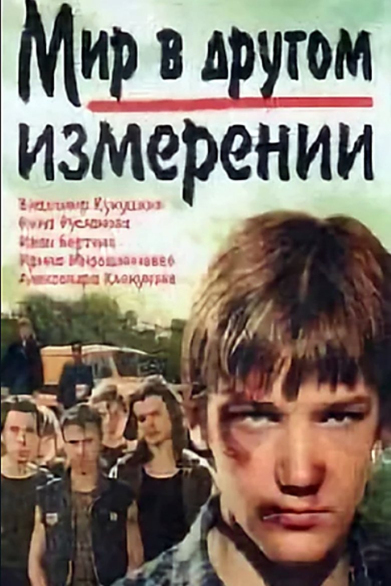 Мир в другом измерении (1990)