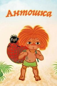 Антошка (1969)