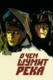 О чём шумит река (1959)