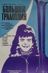 Большой Трамплин (1973)