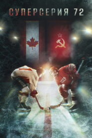 Суперсерия 72 (2022)