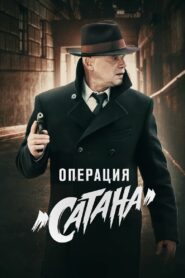 МосГаз. Дело № 5: Операция «Сатана» (2018)