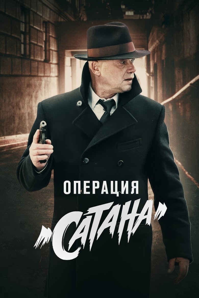 МосГаз. Дело № 5: Операция «Сатана» (2018)