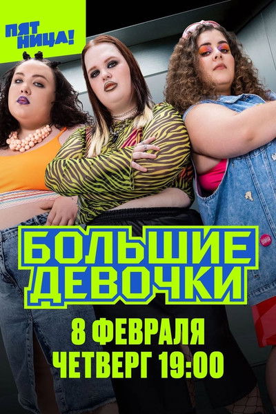 Большие девочки (2024)