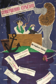 Совершенно серьёзно (Киноальманах) (1961)