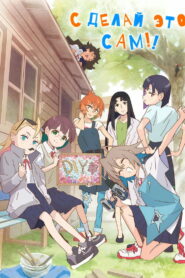 Сделай это сам!! (2022)