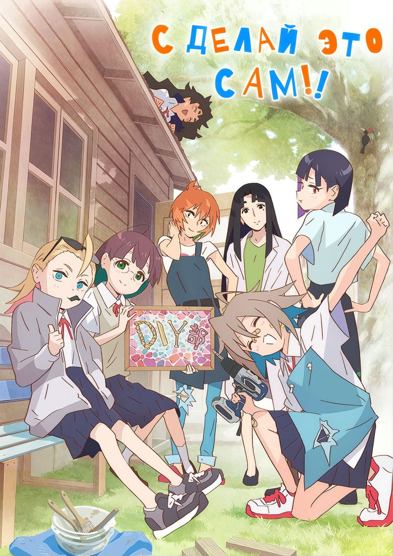 Сделай это сам!! (2022)