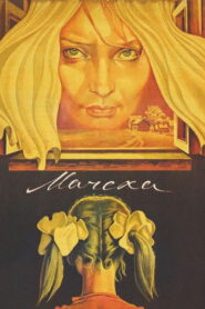 Мачеха (1973)