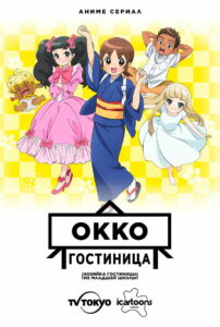 Гостиница Окко / Хозяйка гостиницы из младшей школы (2018)