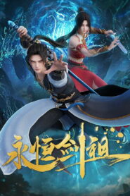 Несокрушимый предок пути меча (2024)