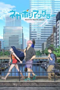 Негативный позитивный рыбак (2024)