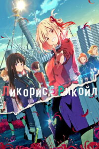 Ликорис Рекойл (2022)