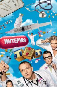Интерны (2010)