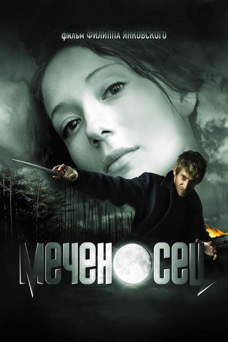 Меченосец (2006)