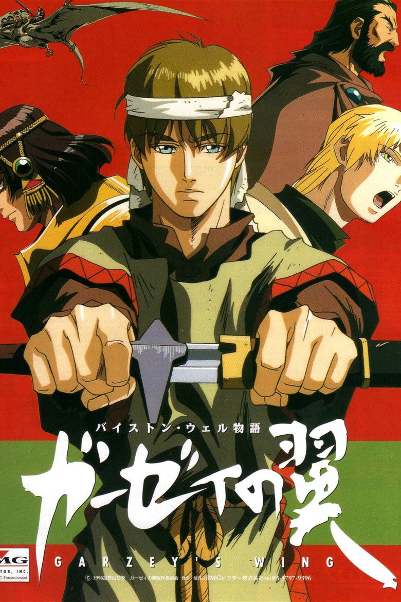 Крыло Гарзея (1996)