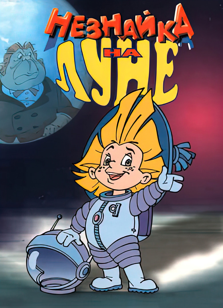 Незнайка на Луне (1997)