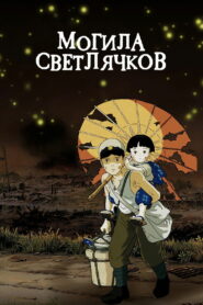 Могила светлячков (1988)
