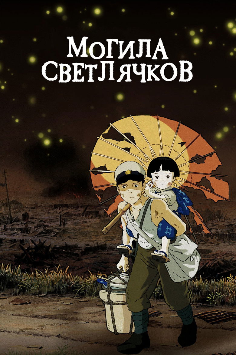 Могила светлячков (1988)