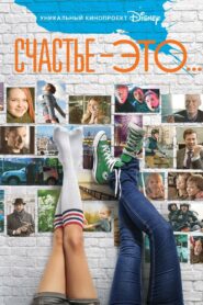 Счастье — это… (2015)