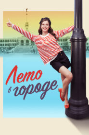 Лето в городе (2023)