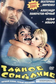 Тайное свидание (2001)