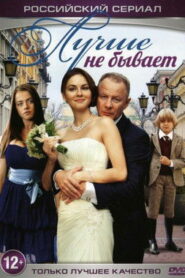 Лучше не бывает (2015)