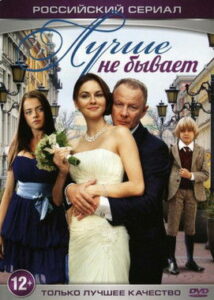 Лучше не бывает (2015)