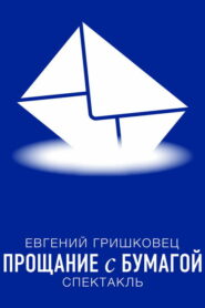 Евгений Гришковец: Прощание с бумагой (2014)